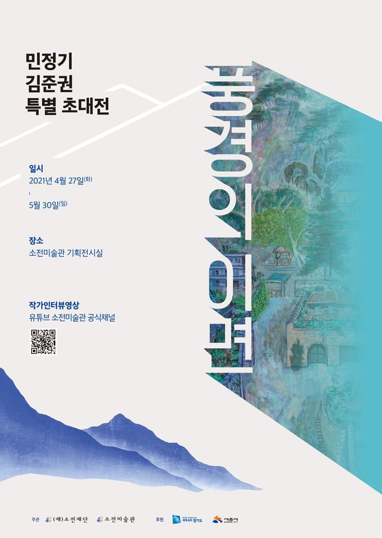 민정기 & 김준권 특별 초대전 《풍경의 이면 ; 나의 山水》 포스터