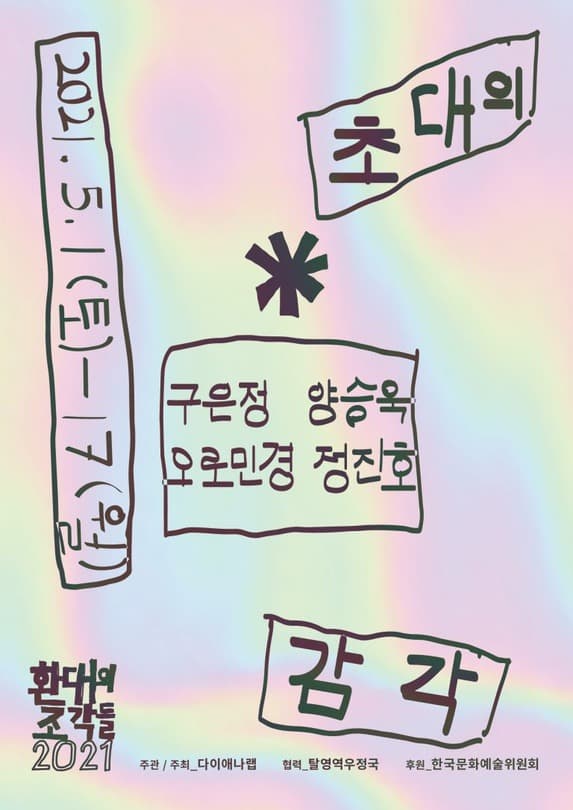 초대의 감각 전시 포스터