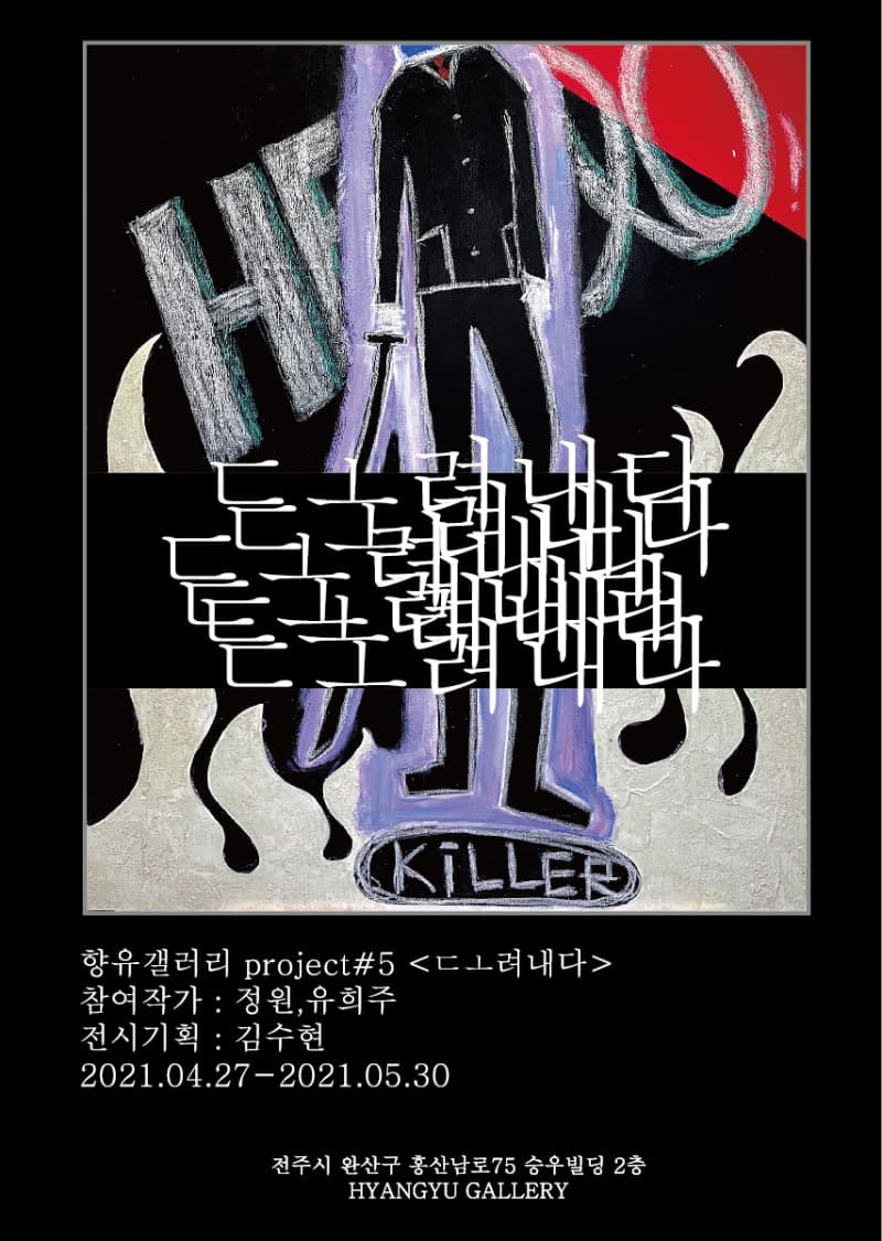정원, 유희주 : ㄷㅗ려내다