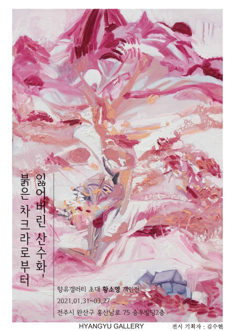 황소영 : 잃어버린산수화- 붉은 차크라로부터