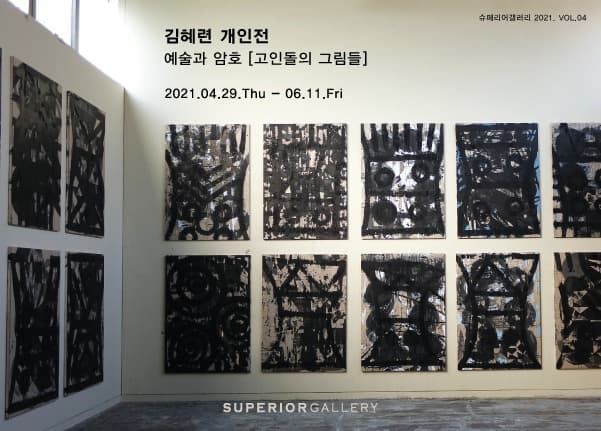 김혜련 : 예술과 암호-고인돌의 그림들 Arts and Code-Paintings on Dolmen 포스터