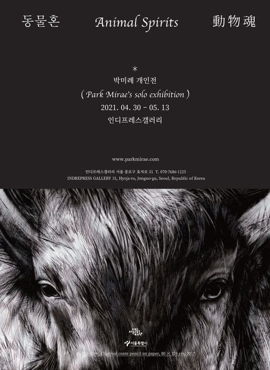 박미례 <동물혼 ː Animal Spirits ː 動物魂> 포스터