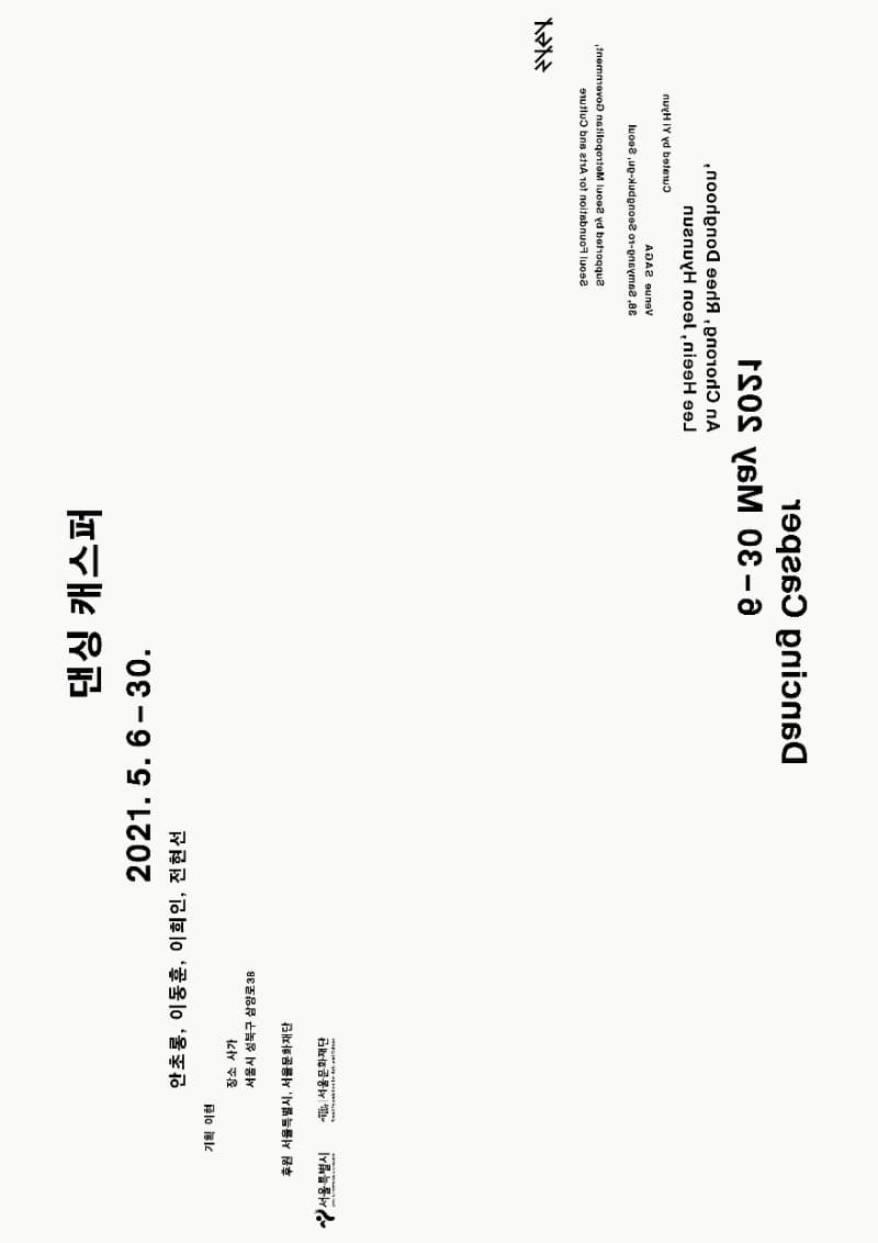 댄싱 캐스퍼 전시 포스터