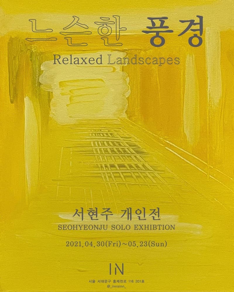 서현주 : 느슨한 풍경 포스터