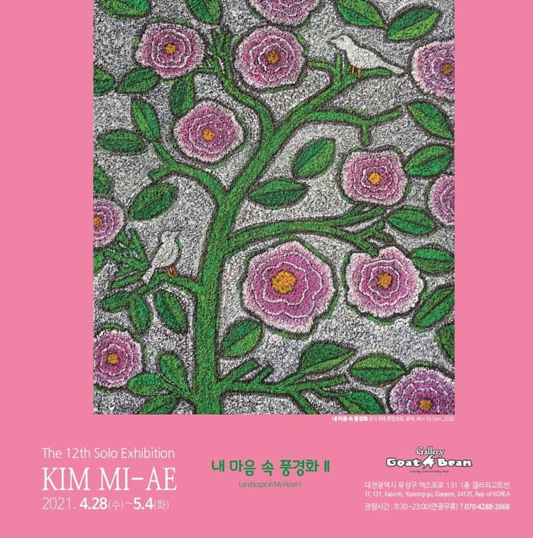 김미애 : 내 마음 속 풍경화 II 포스터