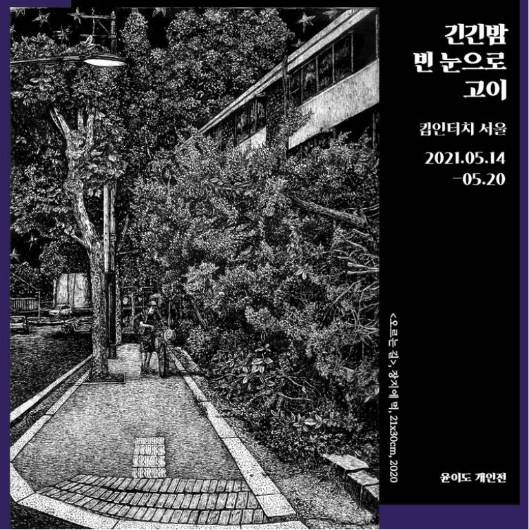 윤이도 : 긴긴밤 빈 눈으로 고이 포스터