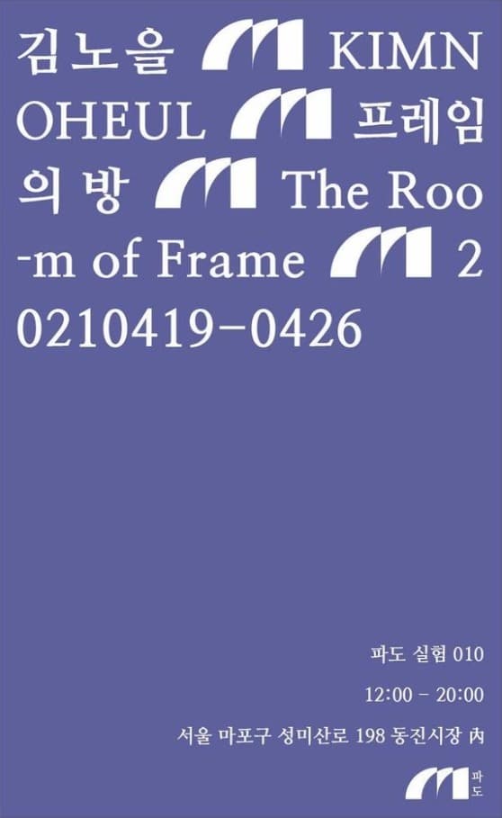 김노을 : 프레임의 방 포스터