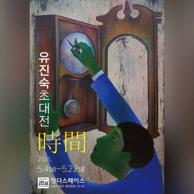 유진숙 : 시간