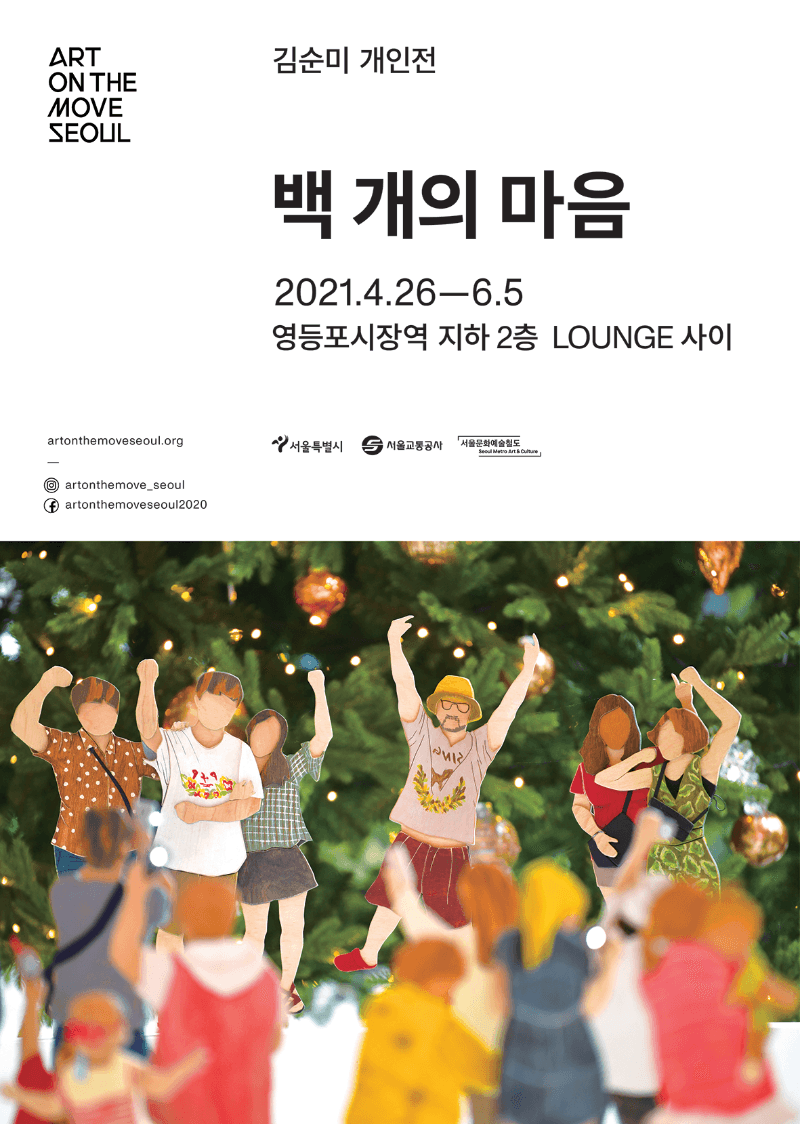 김순미 : 백 개의 마음