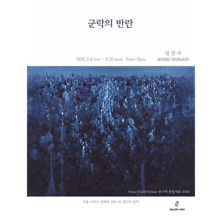 정연주 : 군락의 반란