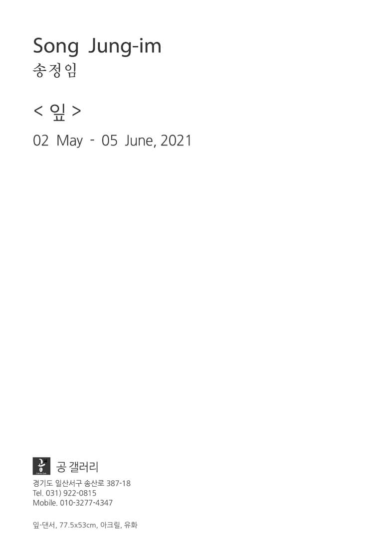 송정임 : 잎