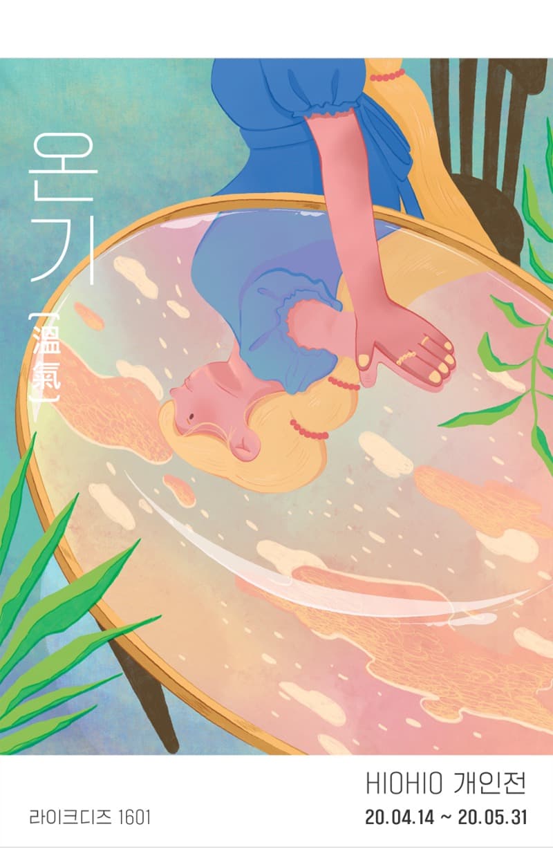 HioHio : 온기(溫氣) 포스터