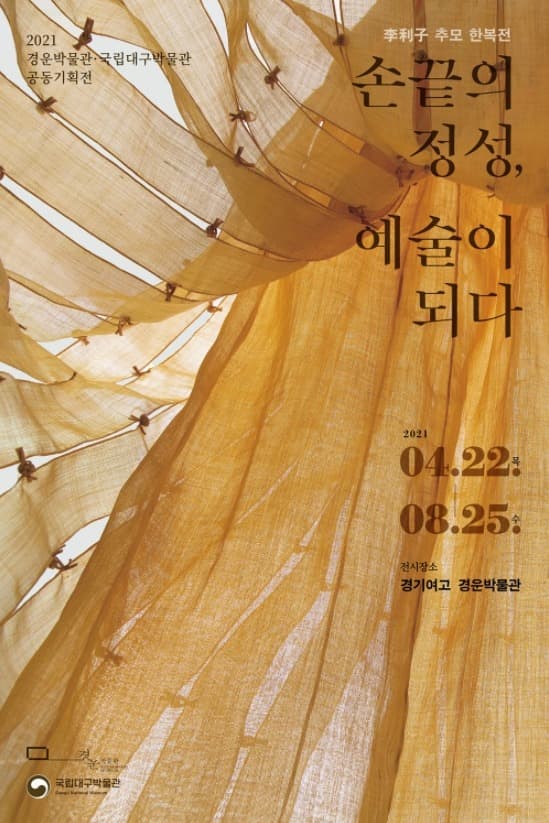 이리자 추모 한복전 : 손끝의 정성, 예술이 되다 포스터