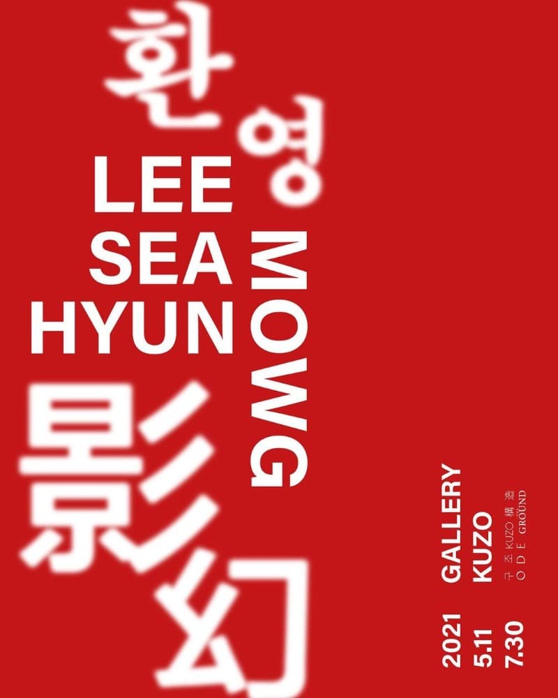 환영 幻影 : 실재와 환상의 사이 전시 포스터