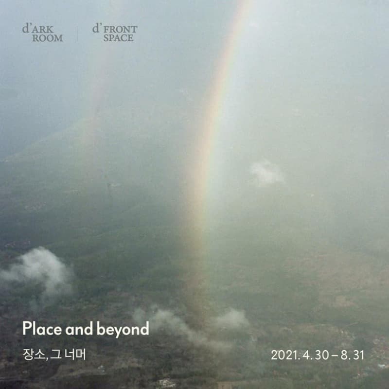 장소, 그 너머 Place and beyond