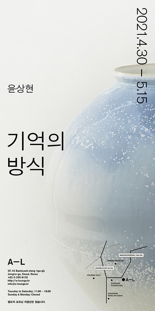 윤상현 : 기억의 방식 포스터