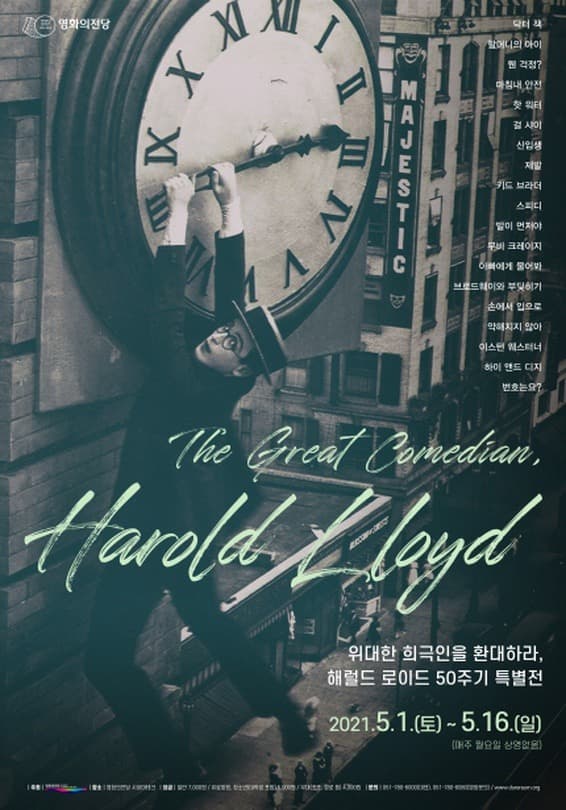 위대한 희극인을 환대하라, 해럴드 로이드 50주기 특별전