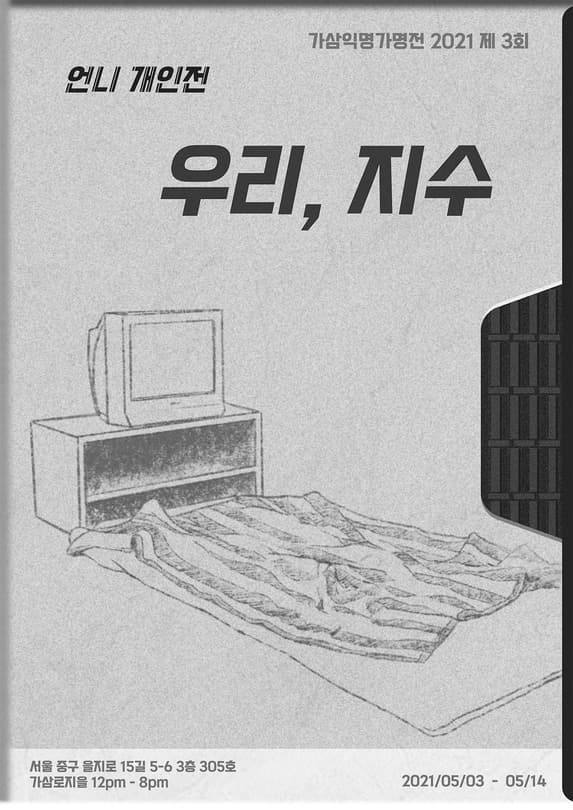 언니 : 우리, 지수
