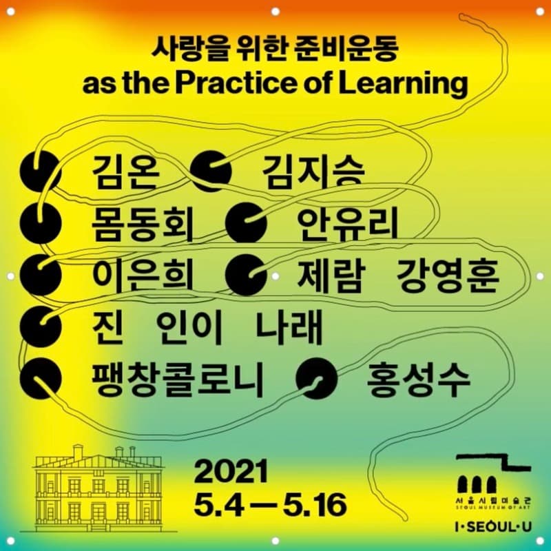 대기실 프로젝트 #2 <사랑을 위한 준비운동> 전시 포스터