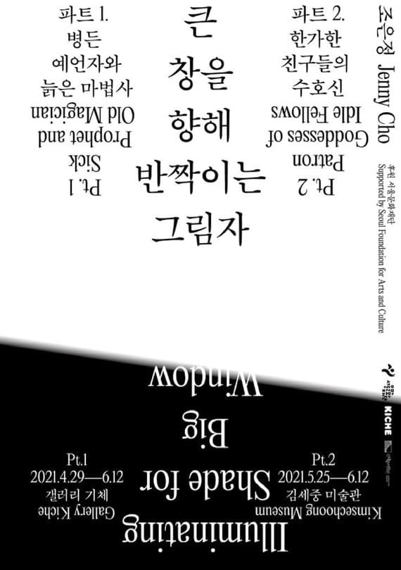 제니 조 : 큰 창을 향해 반짝이는 그림자 Illuminating Shade for Big Window 포스터