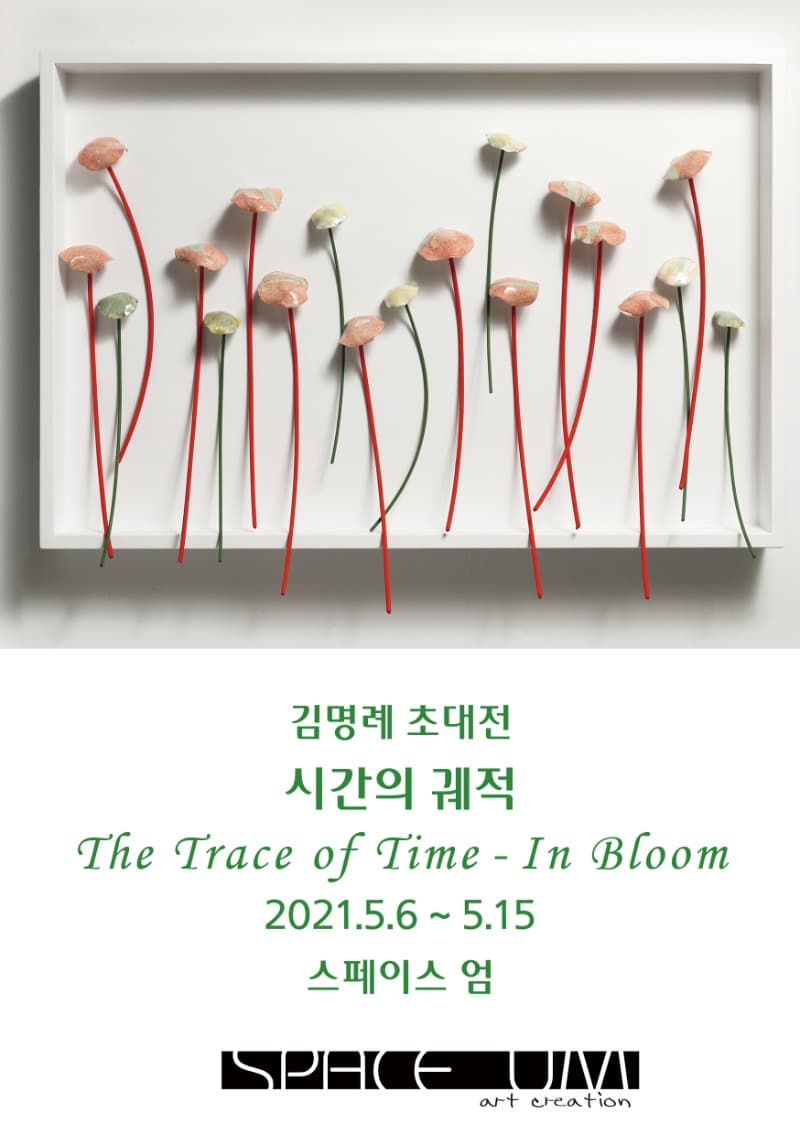 김명례 : 시간의 궤적 포스터