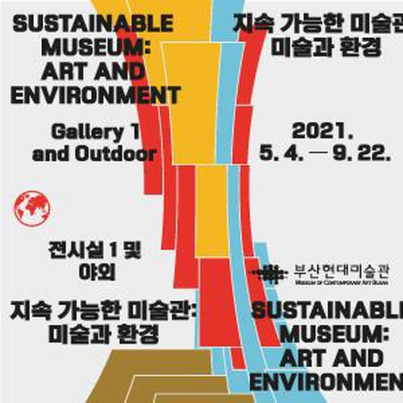 지속 가능한 미술관: 미술과 환경 포스터