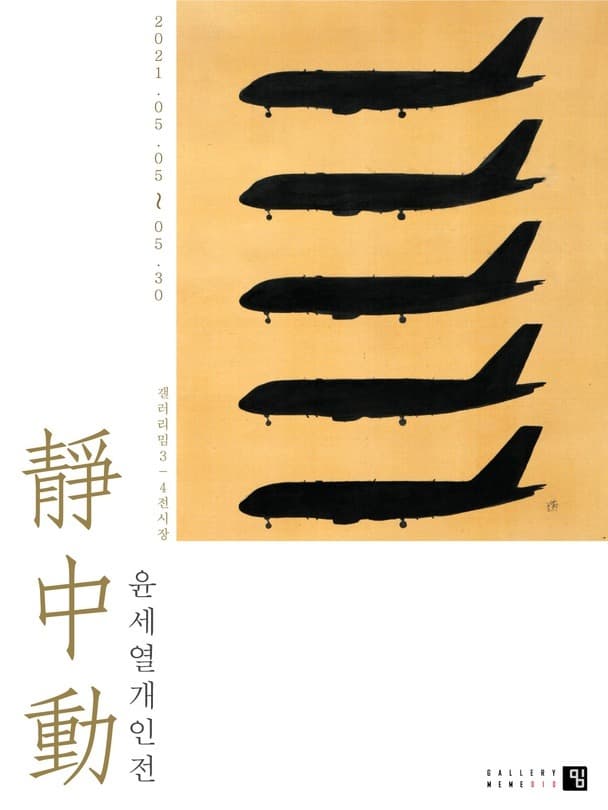 윤세열 : 靜·中·動 전시 포스터