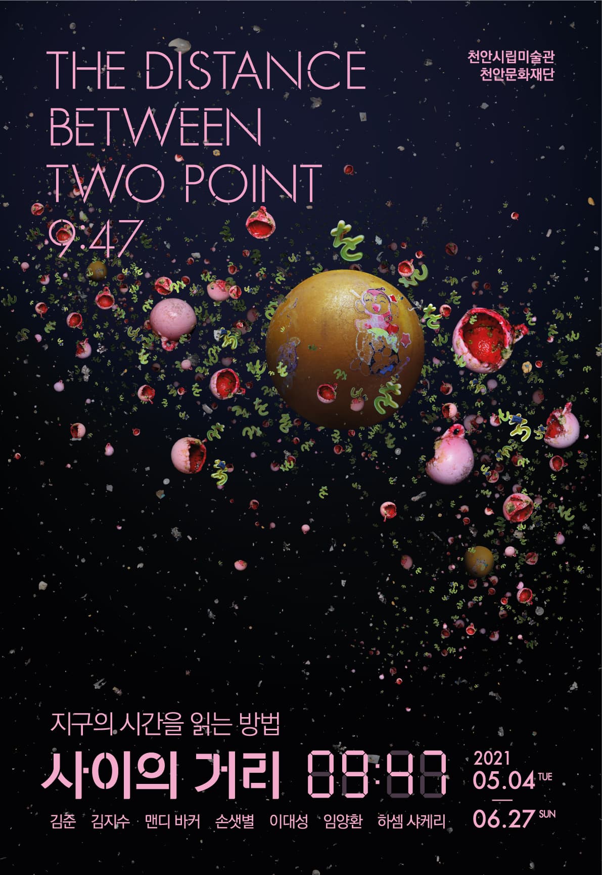 지구의 시간을 읽는 방법 <사이의 거리, 9시 47분>