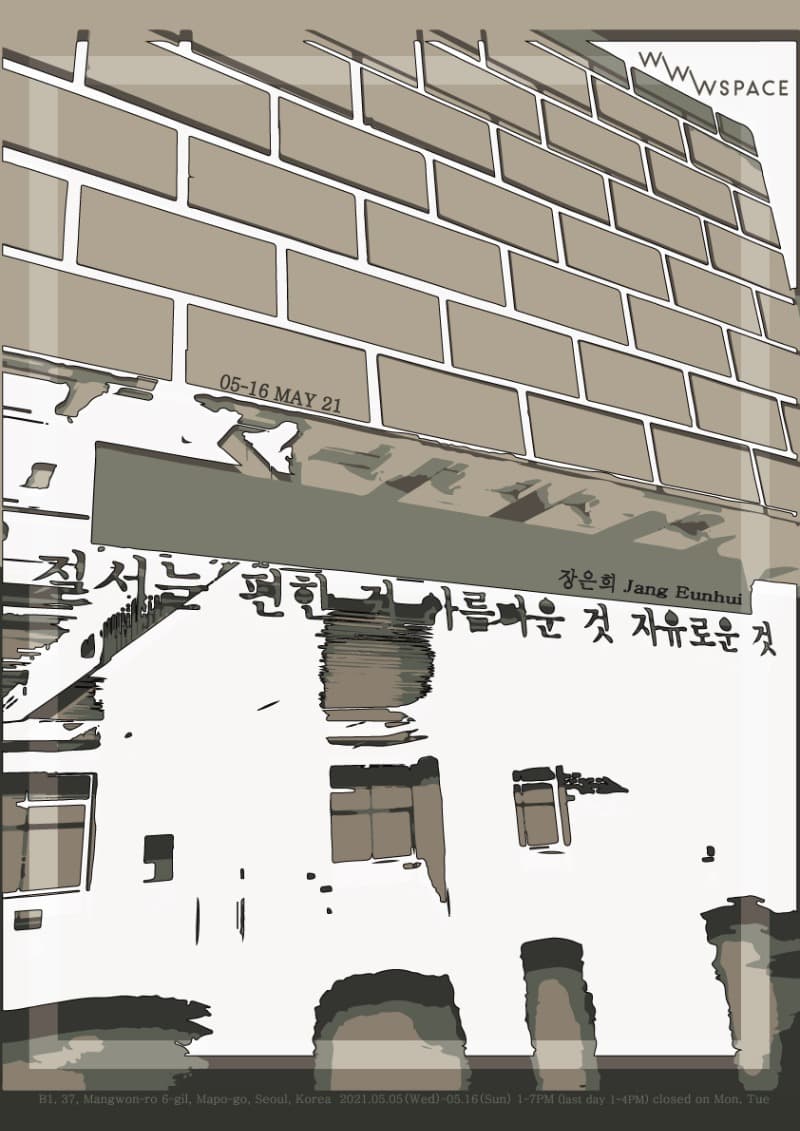 장은희 : 질서는 편한 것 아름다운 것 자유로운 것 포스터