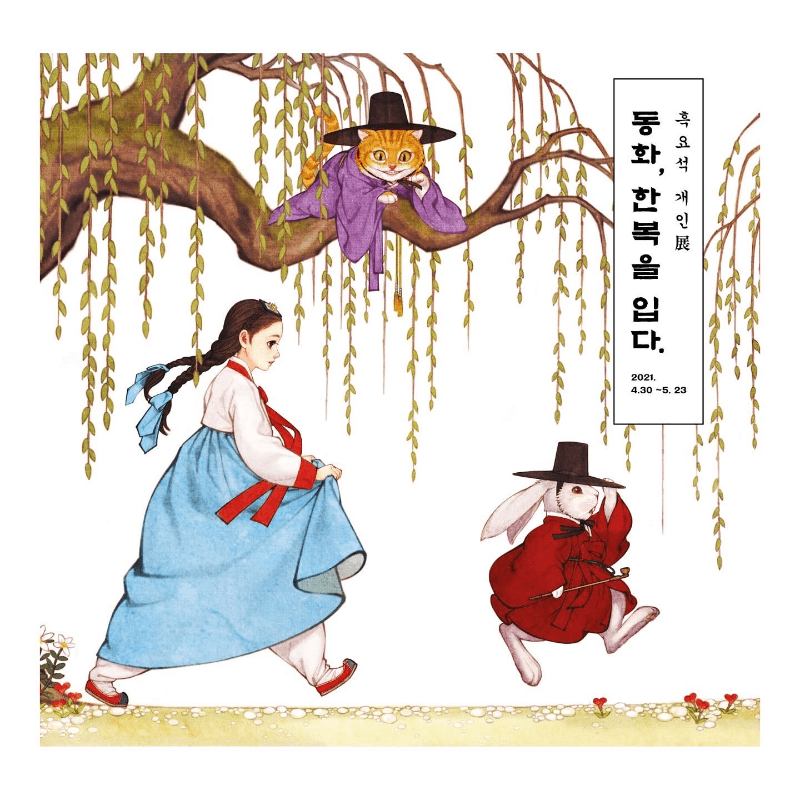 흑요석 : 한복을 입은 동화