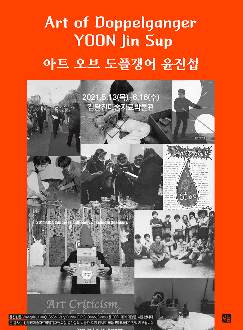 아트 오브 도플갱어 : 윤진섭