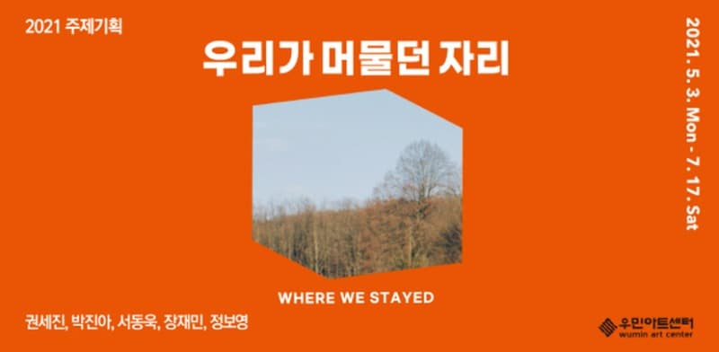 우리가 머물던 자리 포스터