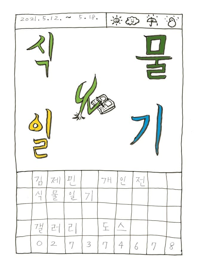 김제민 : 식물일기 포스터