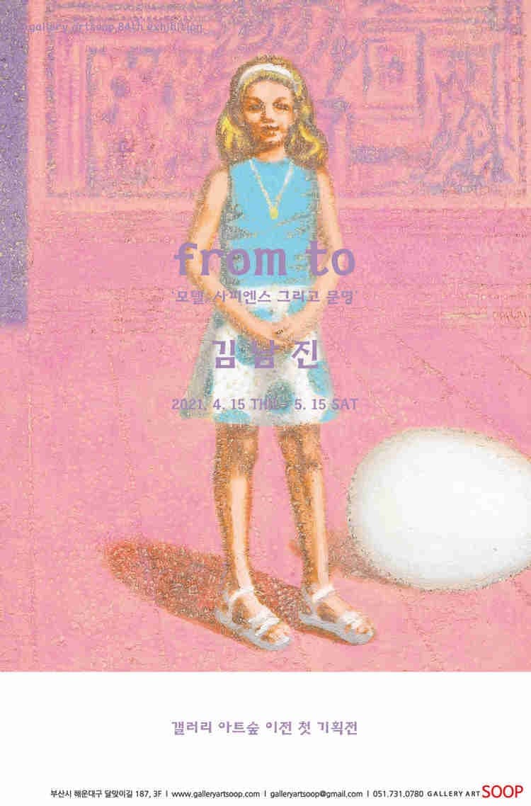 From to - 모델, 사피엔스 그리고 문명 展