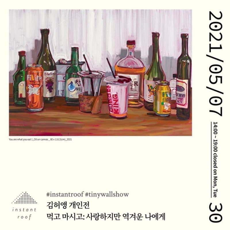 김허앵 <먹고 마시고: 사랑하지만 역겨운 나에게> 포스터