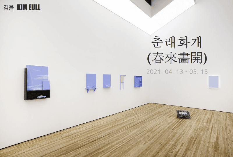 김을 <춘래화개(春來畵開)>