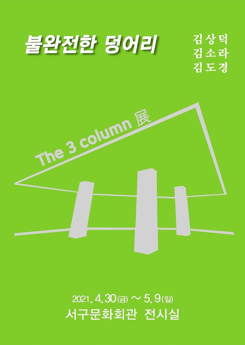 The 3Colmumn 展 「불완전한 덩어리」 포스터