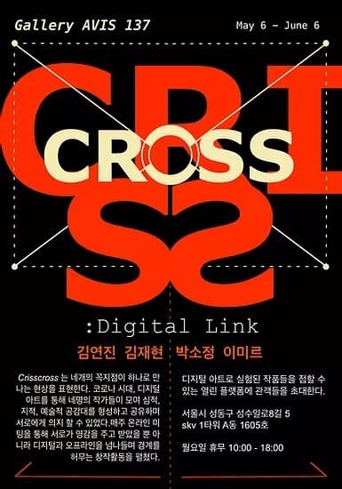 교차점 Crisscross: Digital Link
