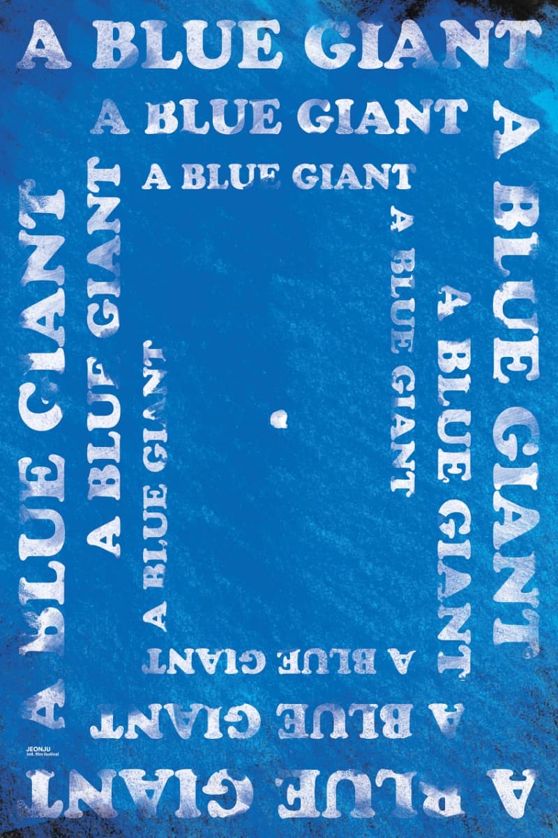 파란거인 A blue giant, 노경무 감독 · 디자인 파이카 Paika