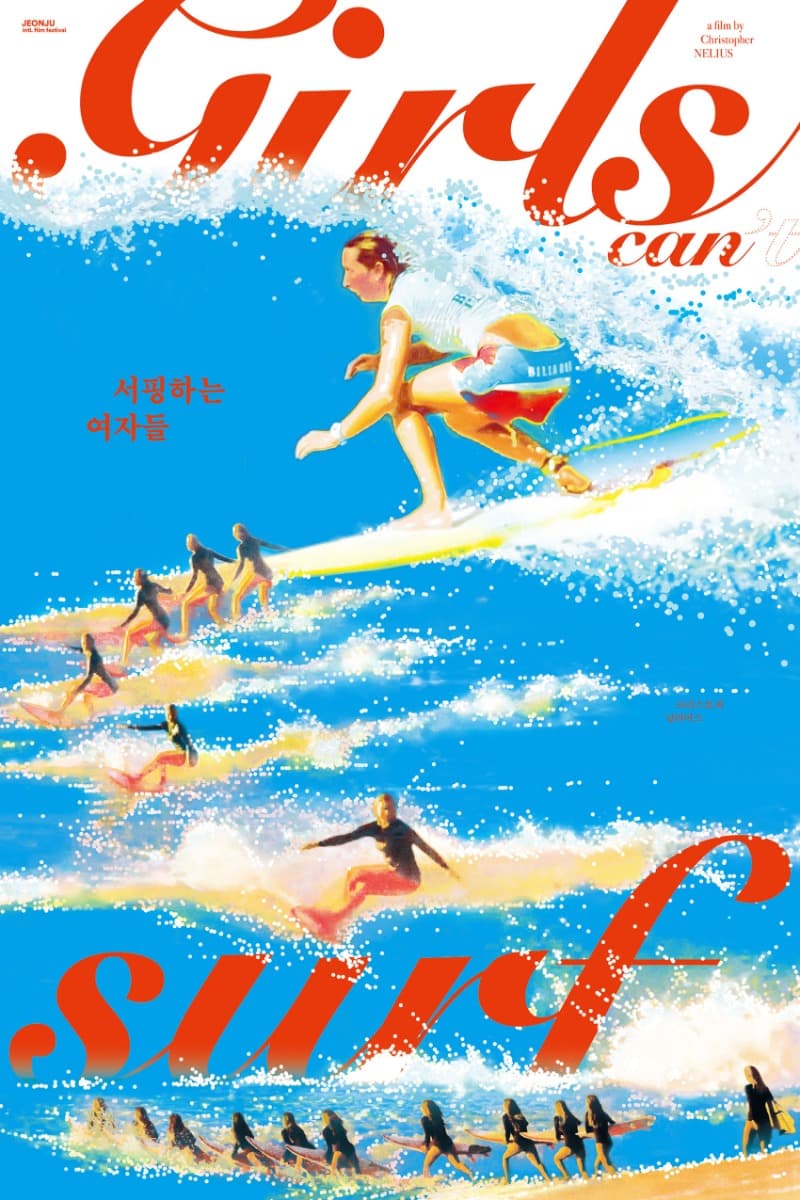 서핑하는 여자들 Girls can't surf, 크리스토퍼 닐리어스 감독 · 디자인 정미정 JEONG Mijeong