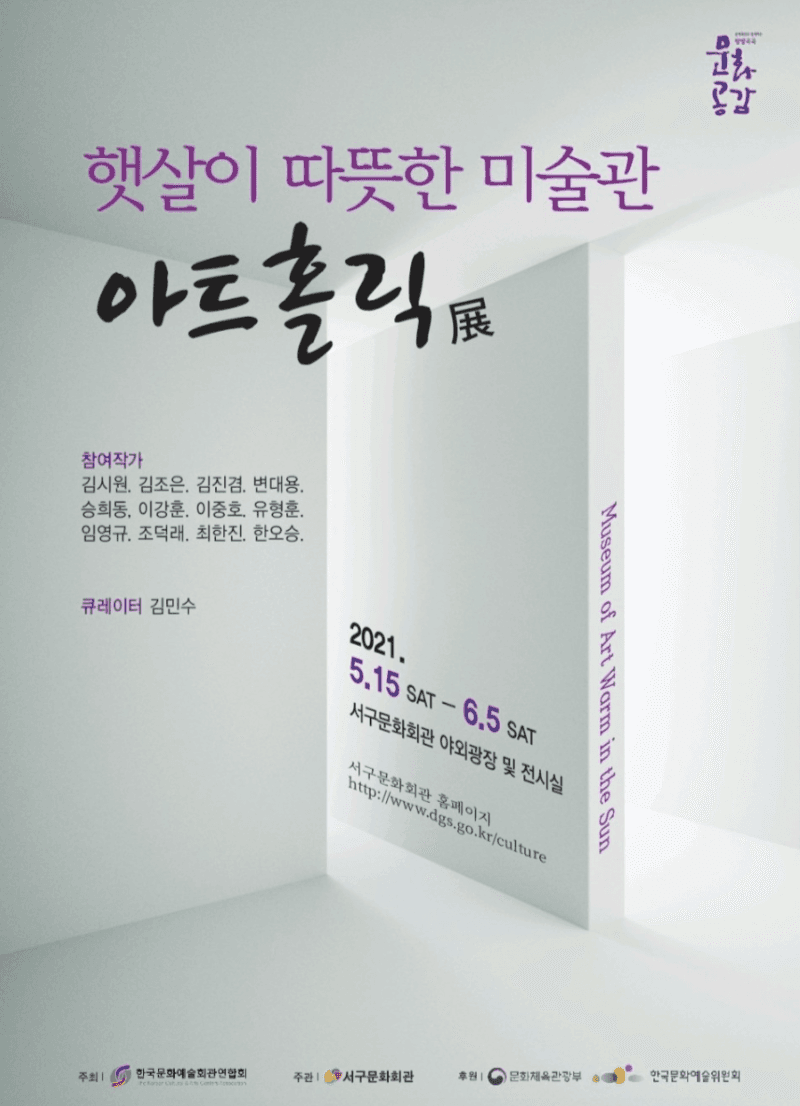 햇살이 따뜻한 미술관 - 아트홀릭 전시 포스터