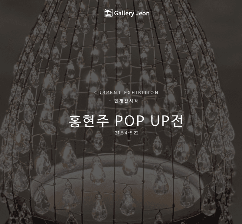 홍현주 - POP UP