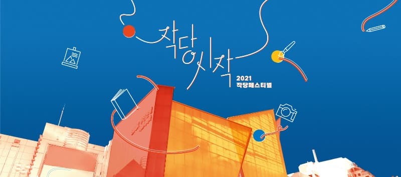 2021 작당페스티벌 : 작당시작