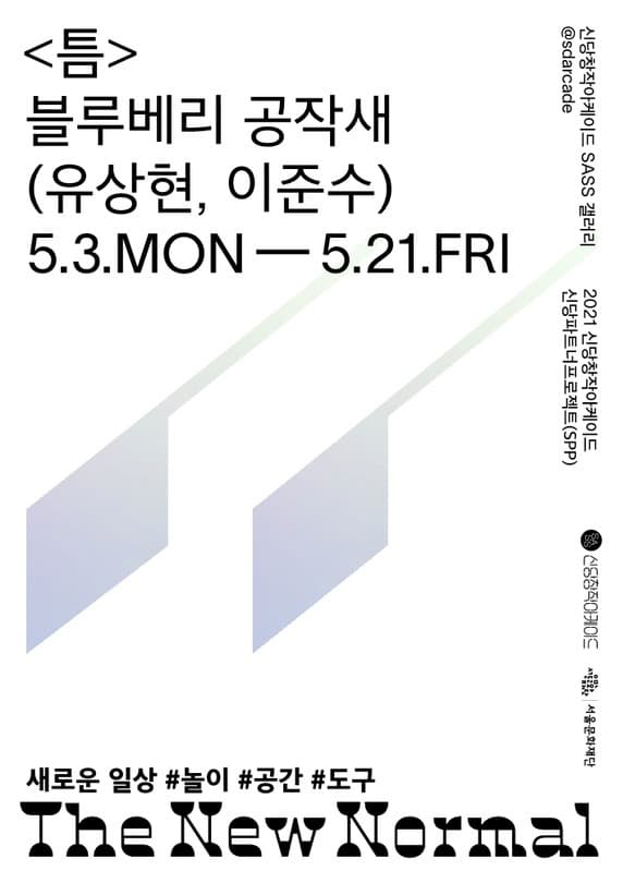 2021 신당파트너프로젝트(SPP) 블루베리 공작새 : 틈