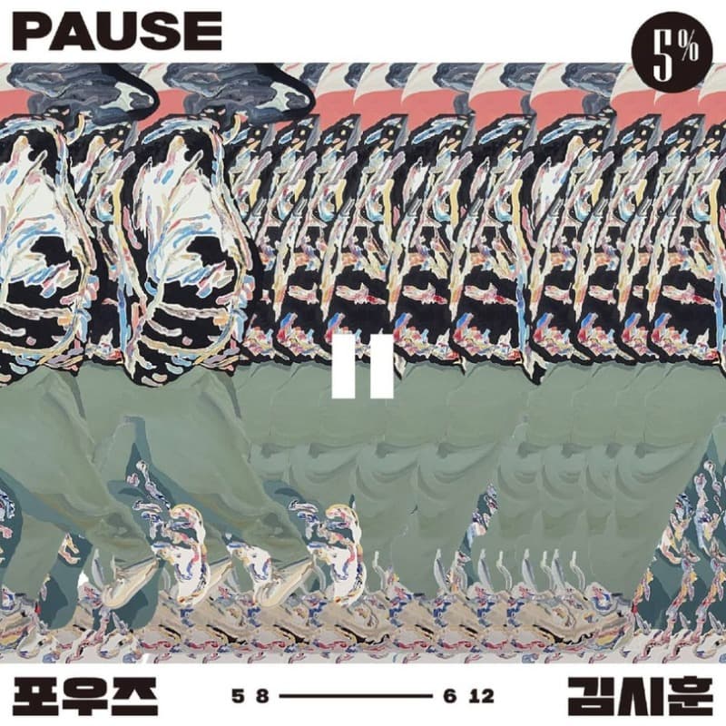 김시훈 : 포우즈(PAUSE)