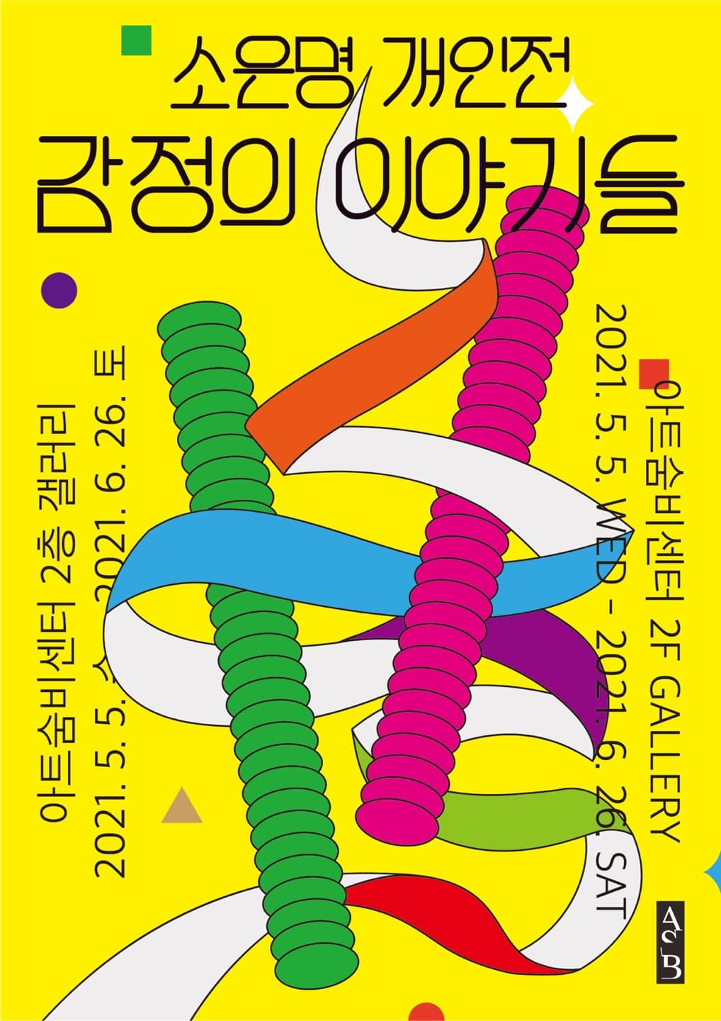 소은명  : 감정의 이야기들