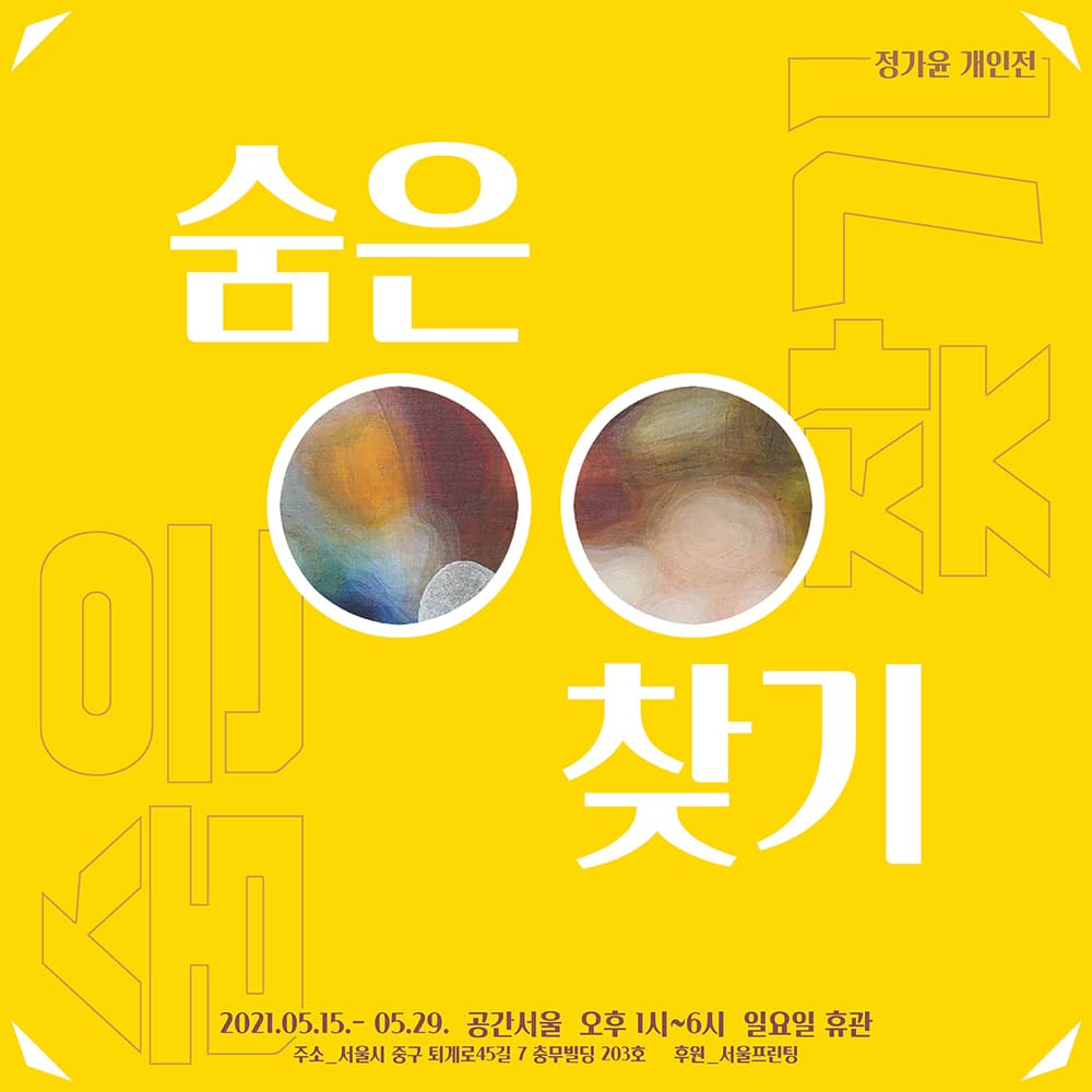 정가윤 : 숨은○○찾기
