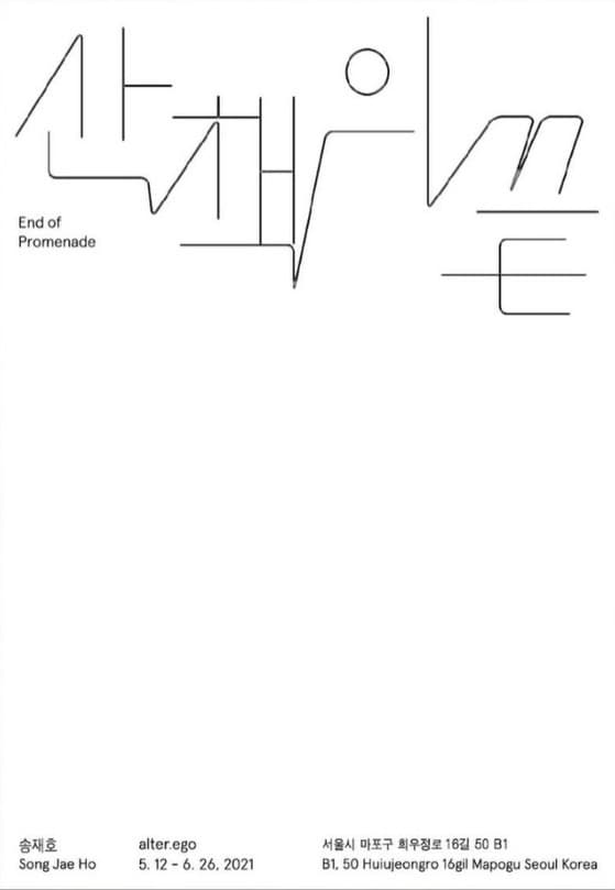 송재호 : 산책의 끝