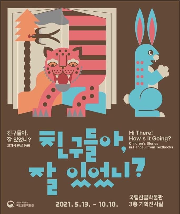친구들아, 잘 있었니? - 교과서 한글 동화