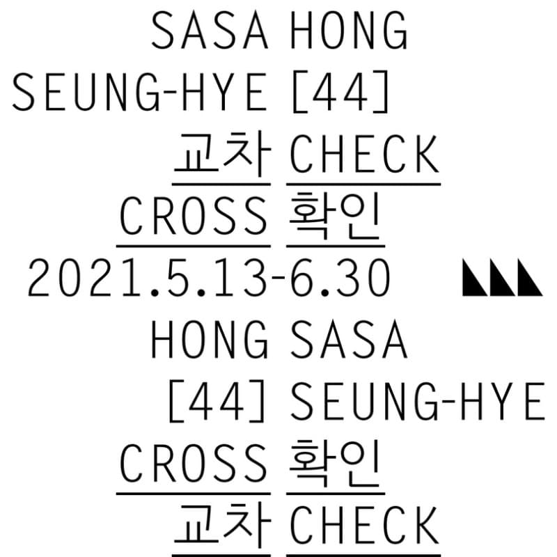 Sasa[44], 홍승혜 : 교차확인